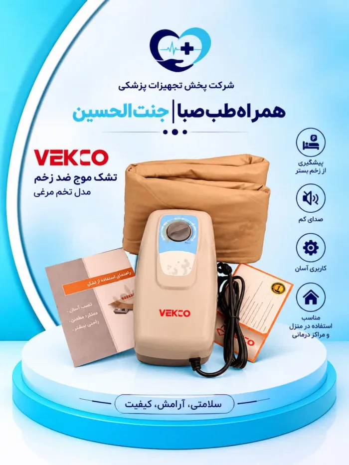 تشک مواج ضد زخم بستر وکتو