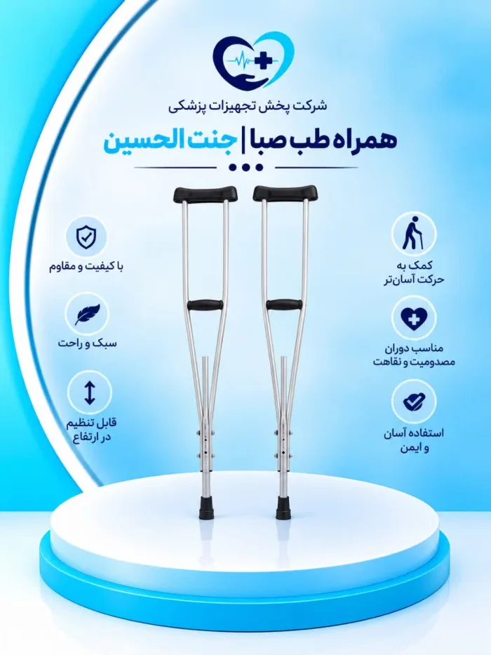 عصا زیر بغل  سروپیکر توس