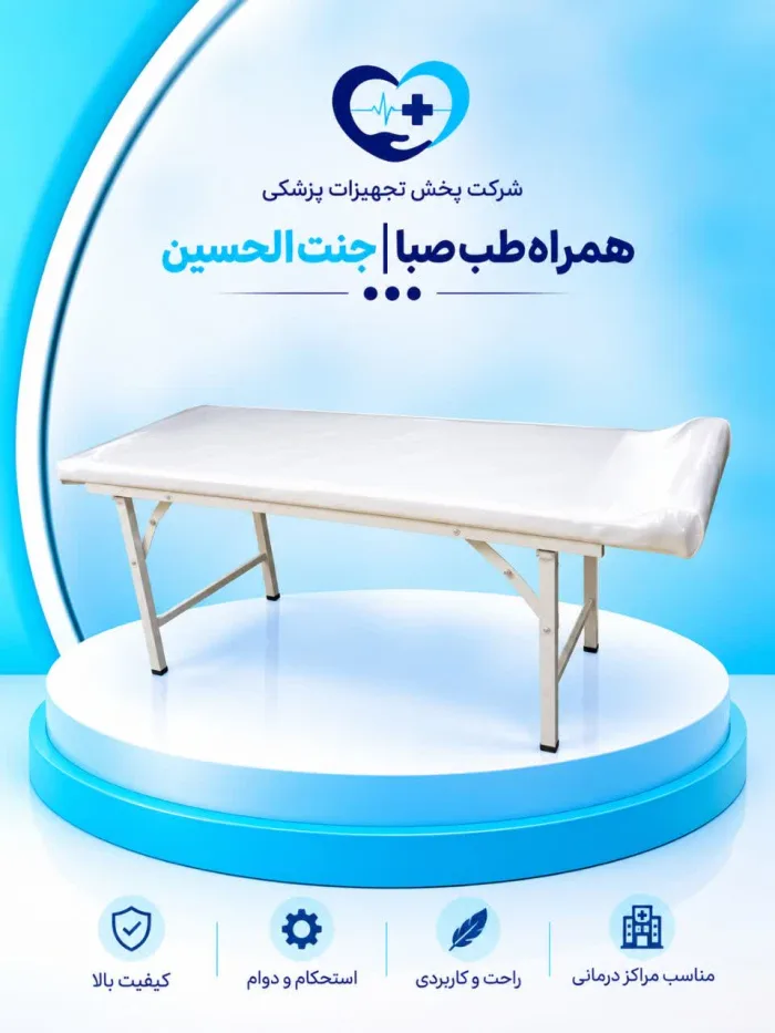 تخت معاینه پایه تاشو